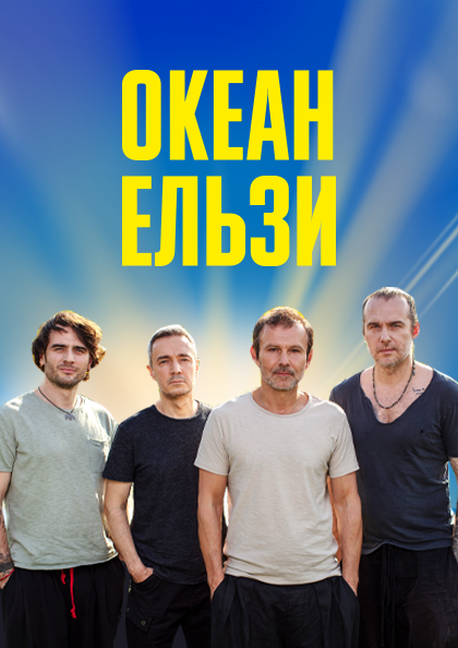 Океан Эльзы