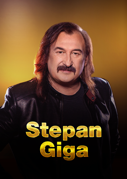 Степан Гига