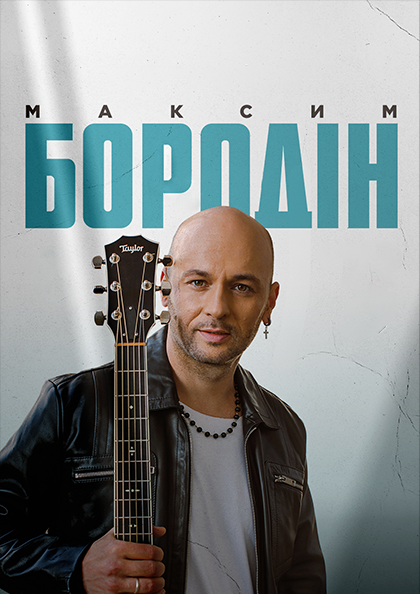 Максим Бородин