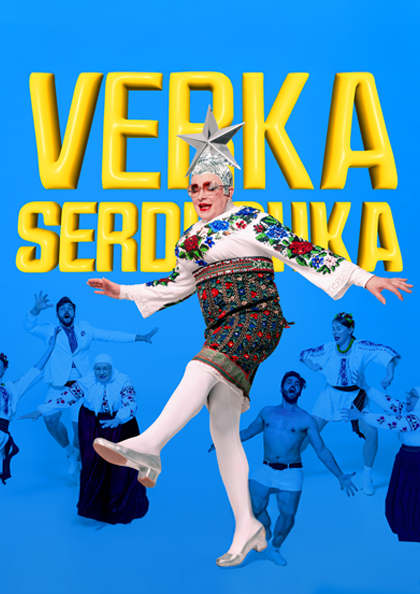 Верка Сердючка