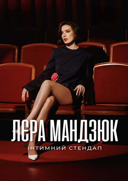 Лера Мандзюк