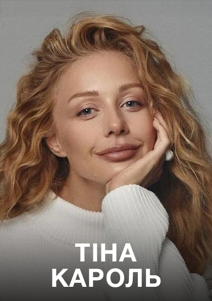 Тина Кароль