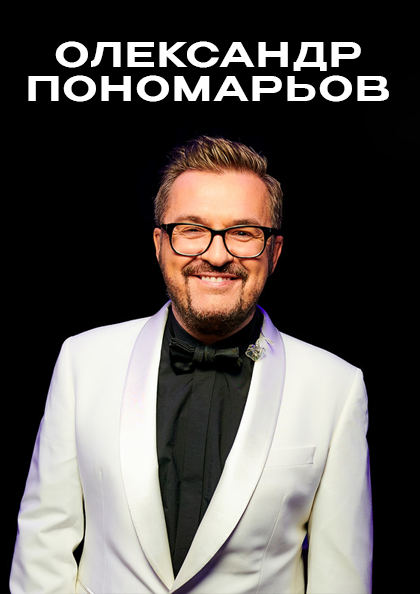 Александр Пономарёв