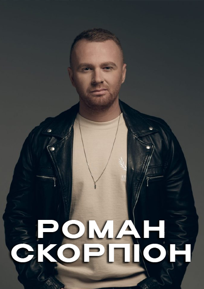 Роман Скорпион