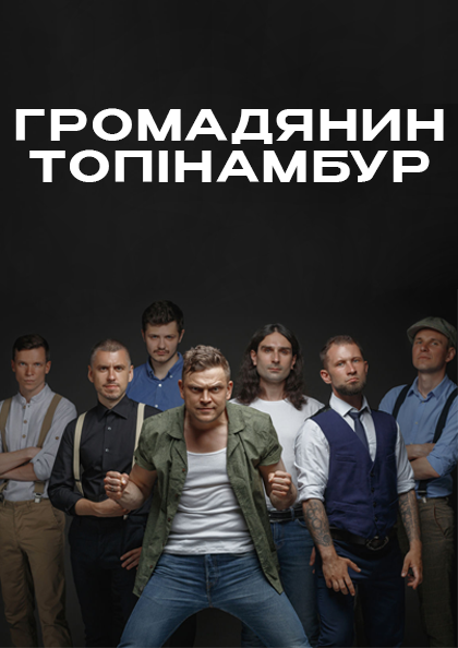 Громадянин Топінамбур