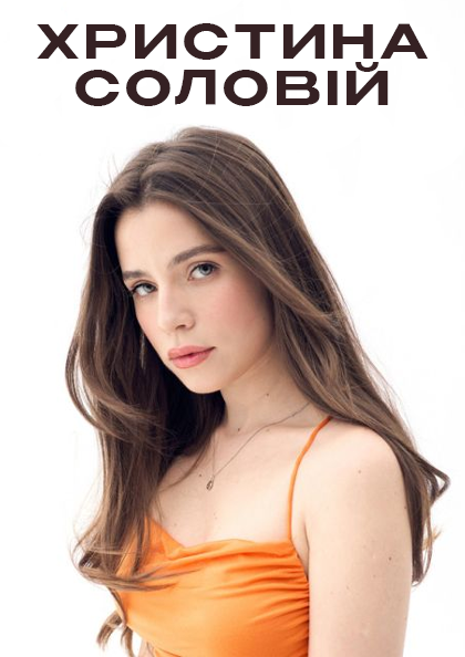 Христина Соловий