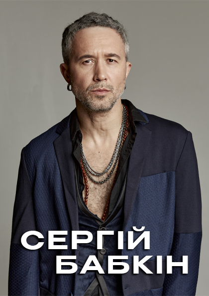 Сергей Бабкин