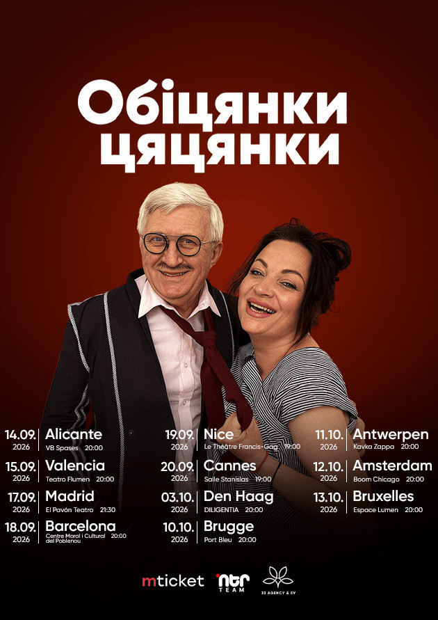 ВИСТАВА-КОМЕДІЯ "ОБІЦЯНКИ ЦЯЦЯНКИ"