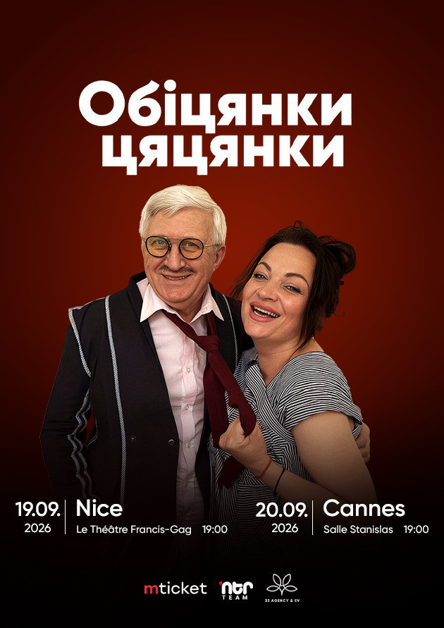 ВИСТАВА-КОМЕДІЯ "ОБІЦЯНКИ ЦЯЦЯНКИ"
