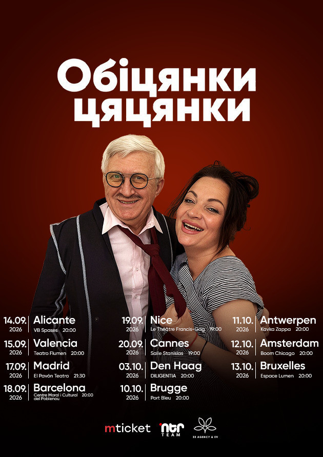 ВИСТАВА-КОМЕДІЯ "ОБІЦЯНКИ ЦЯЦЯНКИ"