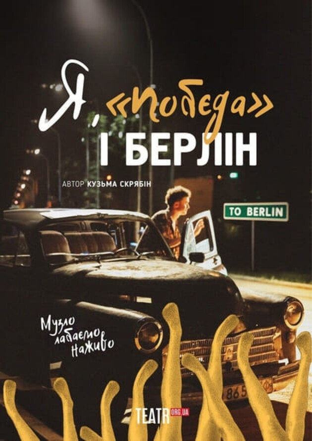 Я, Побєда і Берлін