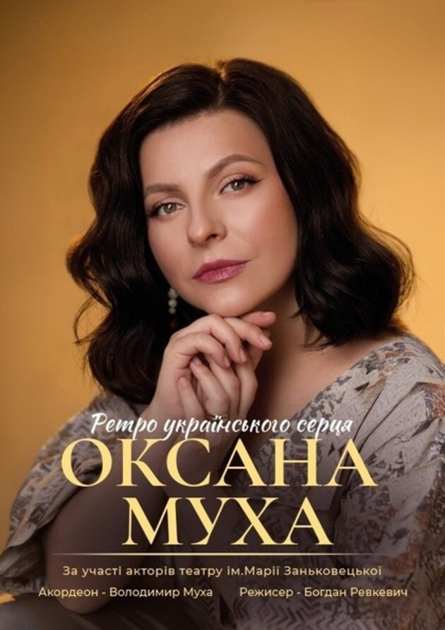 Оксана Муха