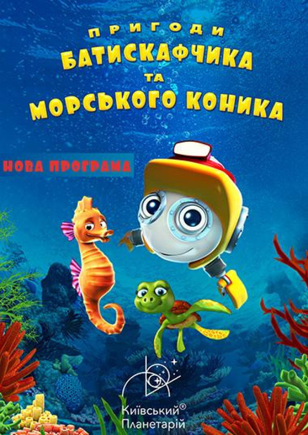 Інтерактивна Екскурсія Пригоди Батискафчика та Морського Коника + Космікс