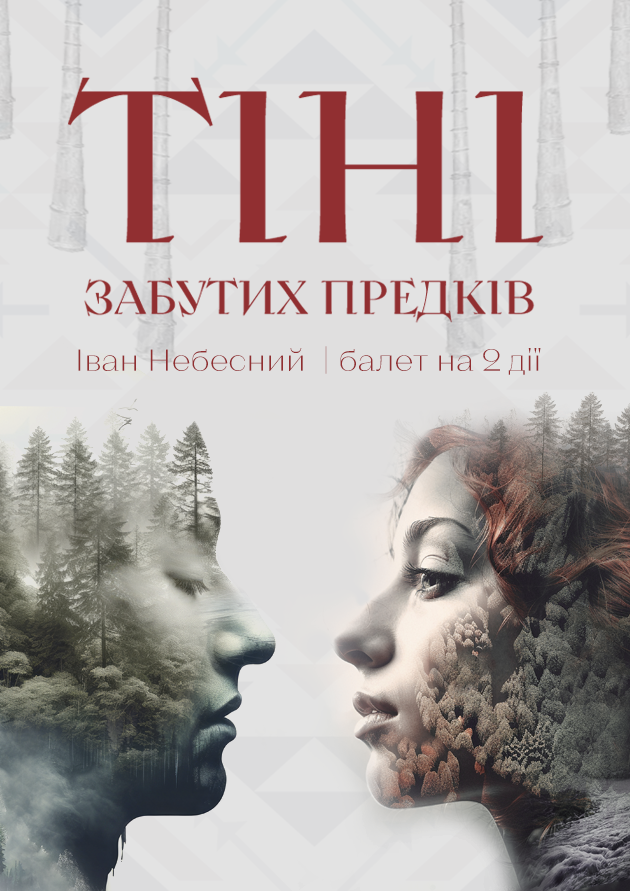 Прем'єра "Тіні забутих предків"