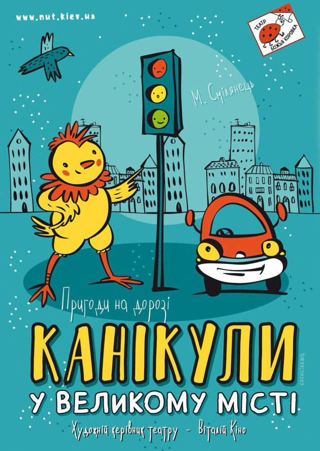 Канікули у великому місті