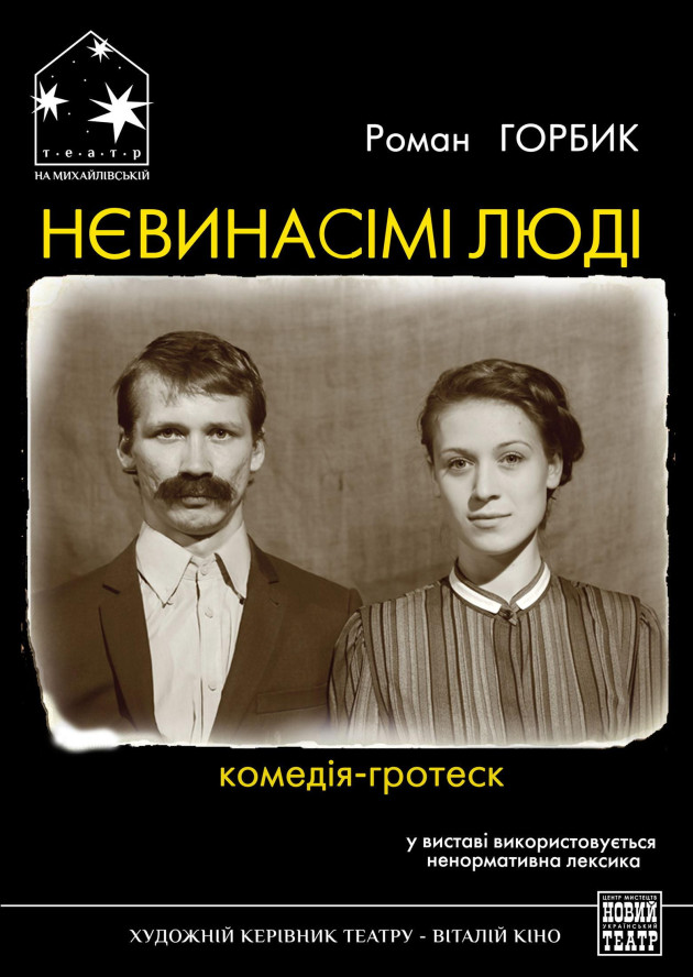 НЕВИНАСІМІ ЛЮДІ