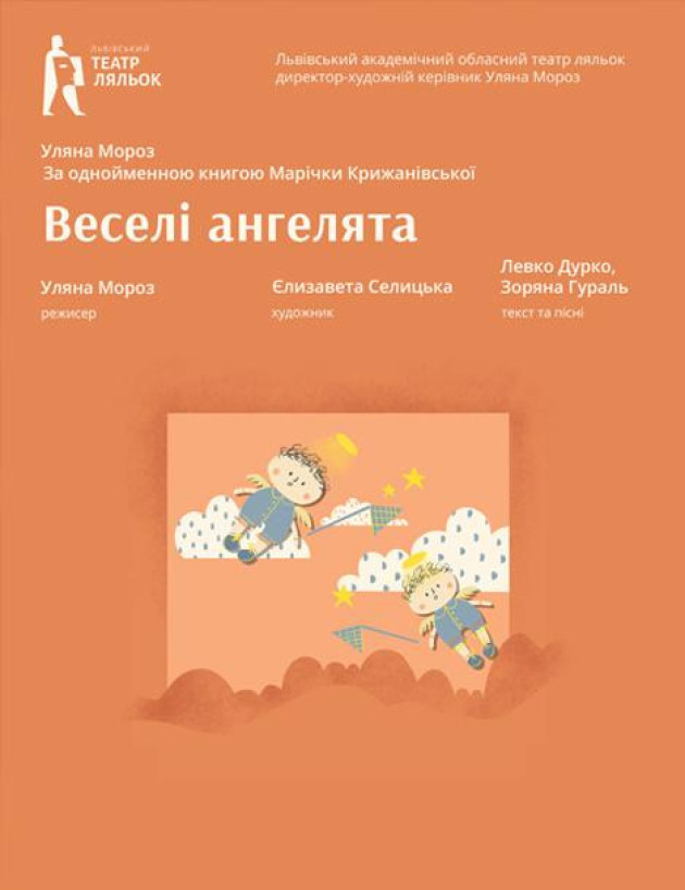 Веселі Ангелята