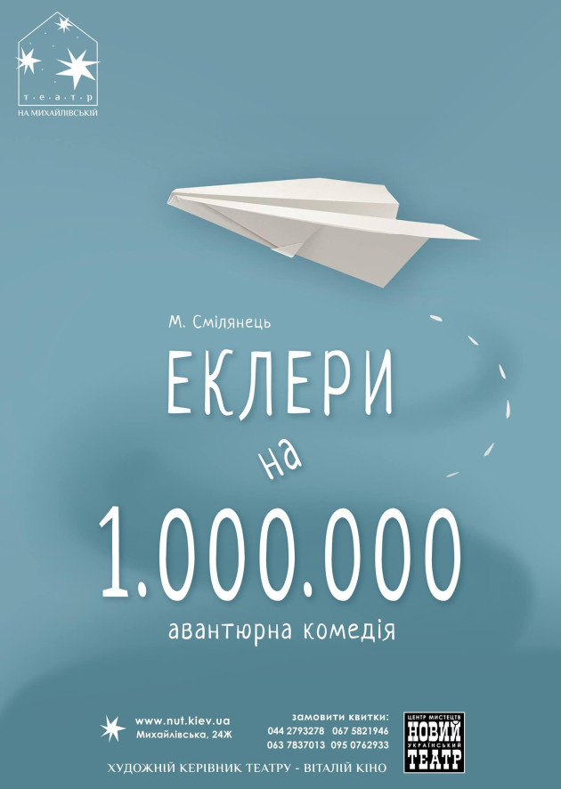 ЕКЛЕРИ НА МІЛЬЙОН