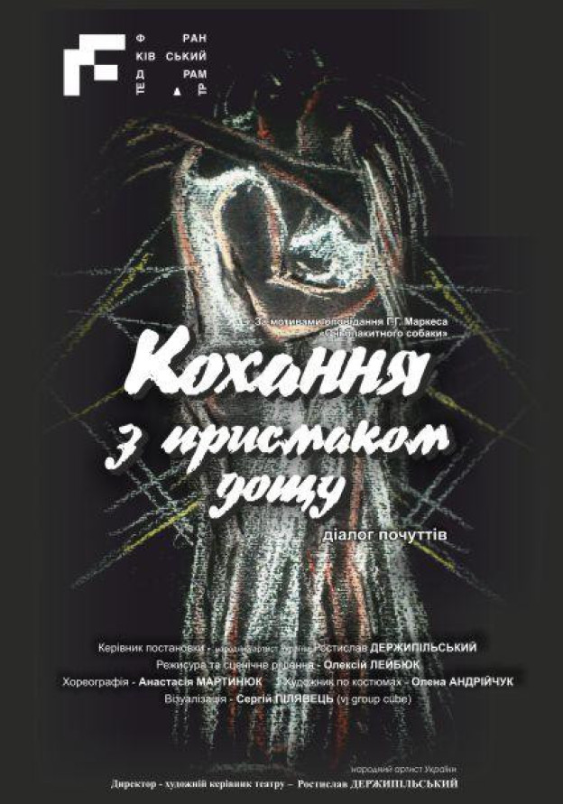 Кохання з присмаком дощу