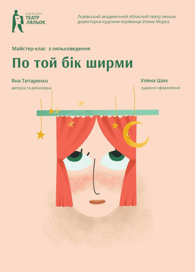По той бік ширми