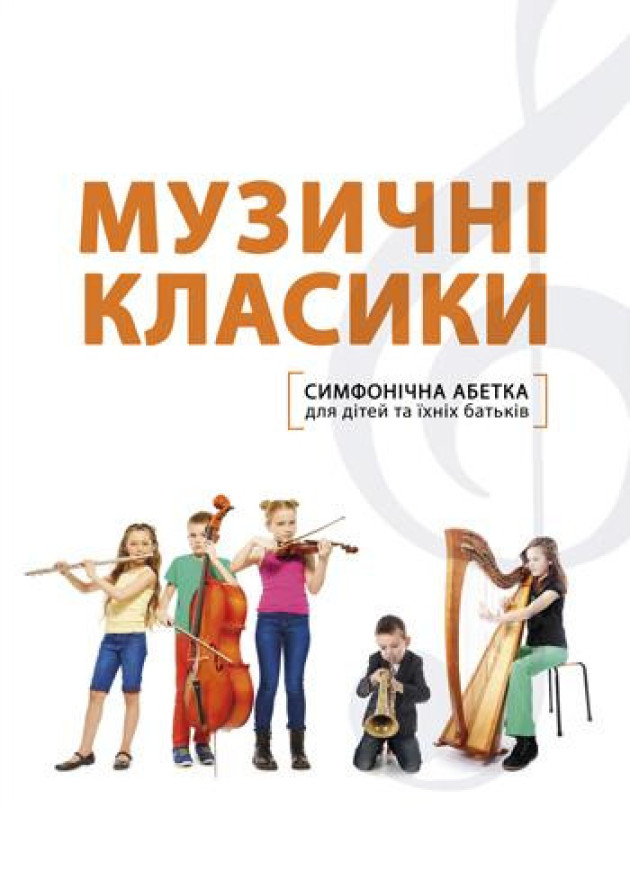 Симфонічна абетка