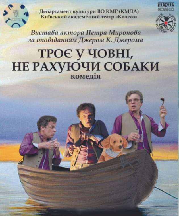 "Троє у човні, не рахуючи собаки"