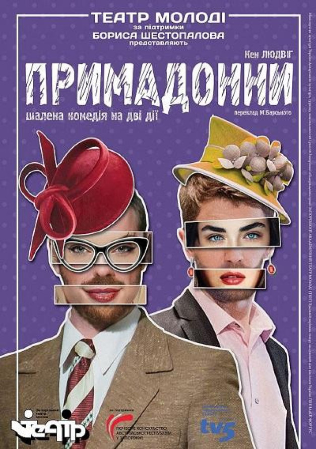 "Примадонни"