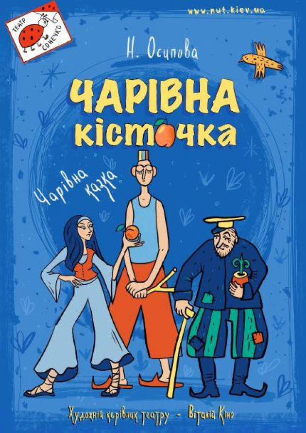 Чарівна кісточка