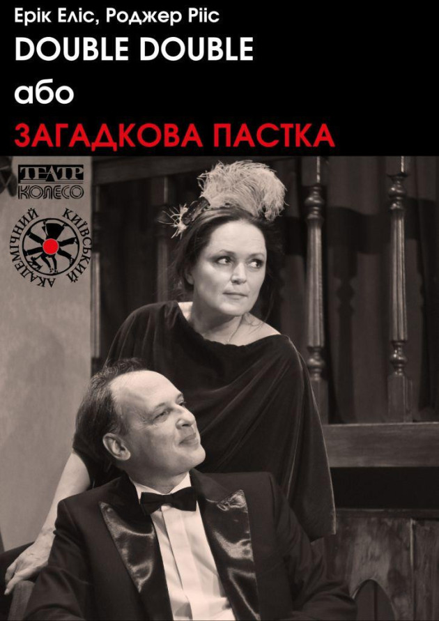 DOUBLE DOUBLE або ЗАГАДКОВА ПАСТКА
