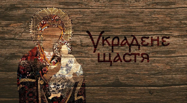 Украдене щастя