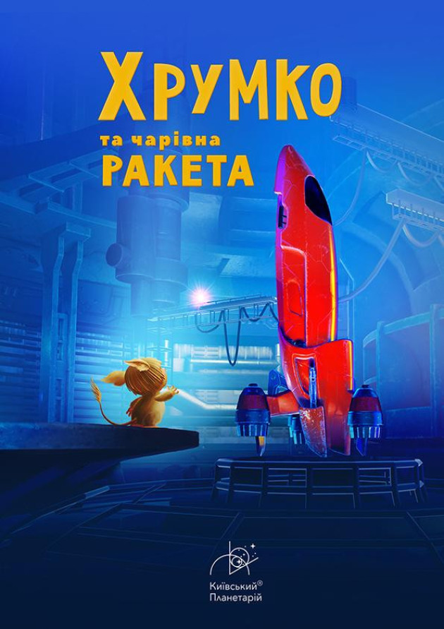Інтерактивна Екскурсія Хрумко та чарівна ракета + Космікс