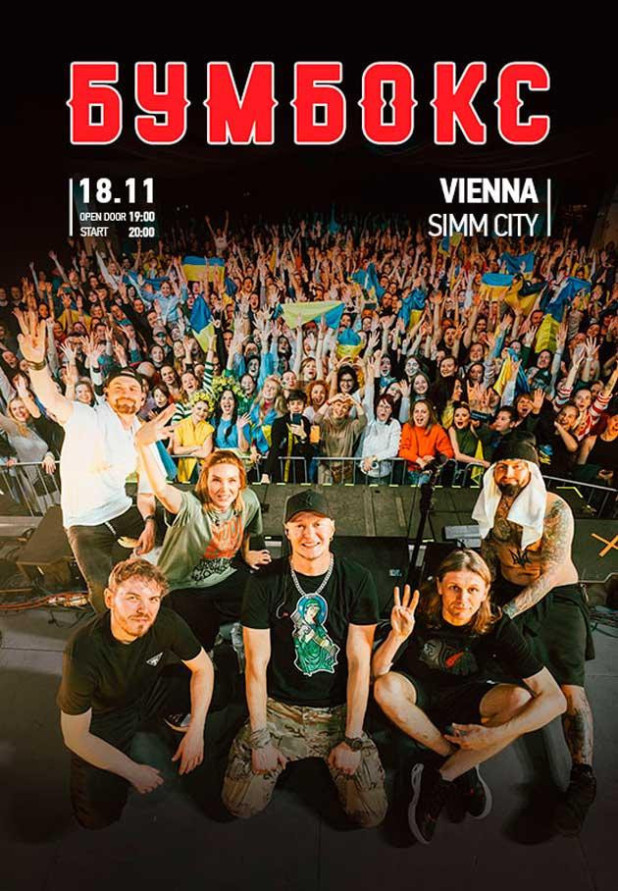 БУМБОКС / BOOMBOX (Vienna)