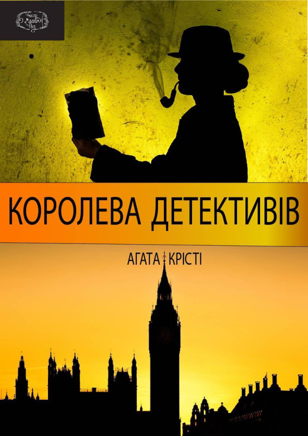 Королева детективів