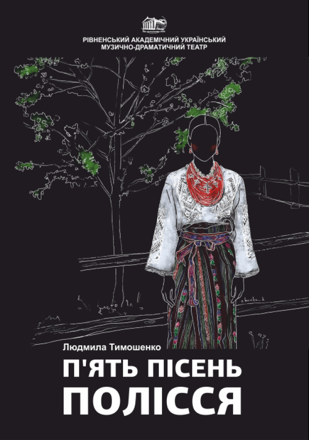 П'ять пісень Полісся