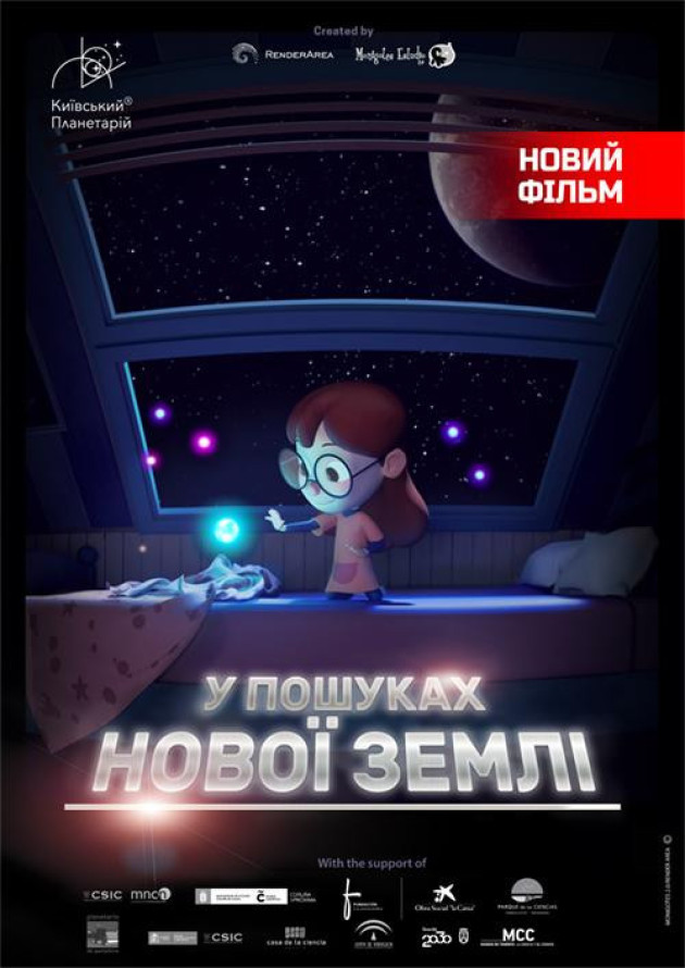 Інтерактивна  Екскурсія У пошуках нової Землі + Космічна вікторина