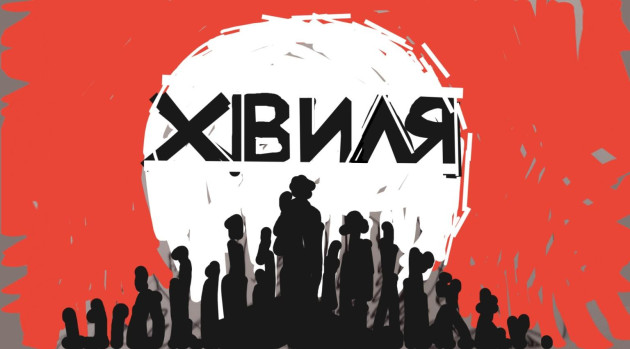 Хвиля
