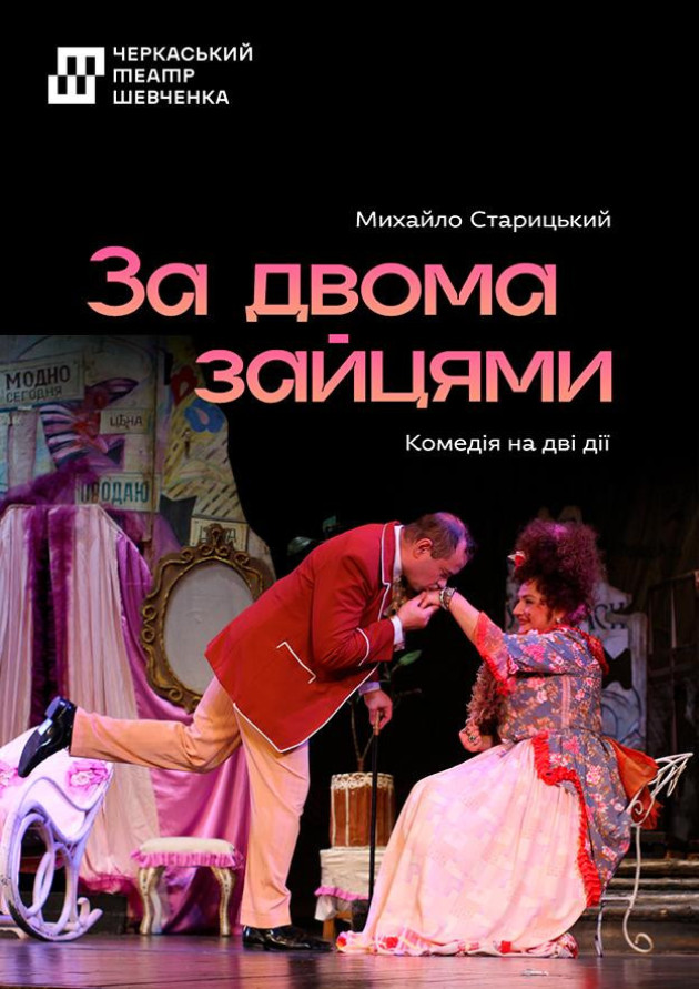 За двома зайцями