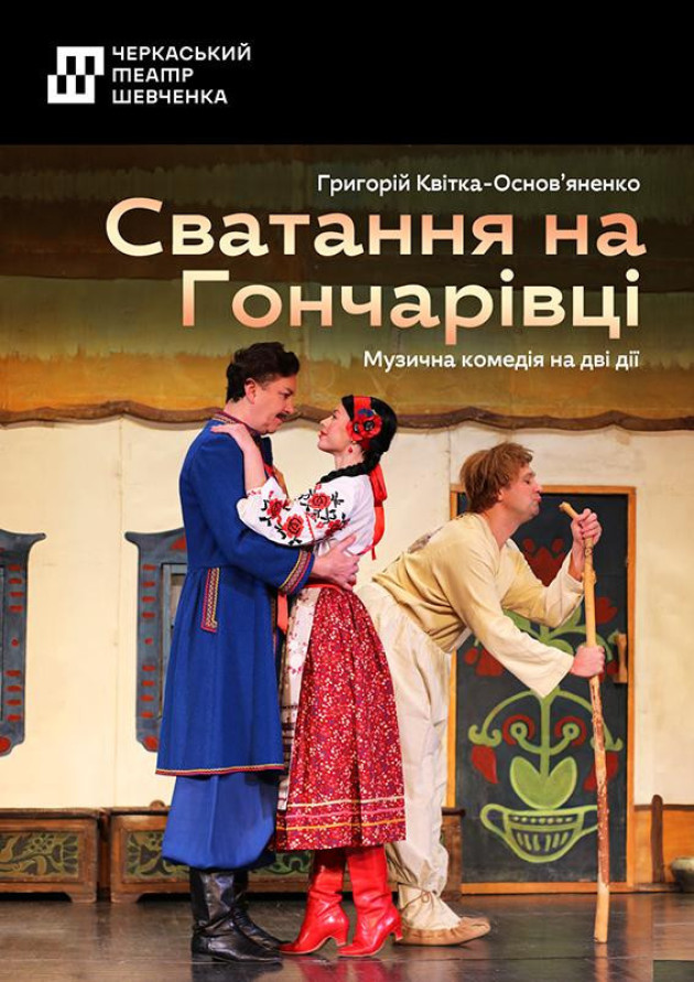 Сватання на Гончарівці