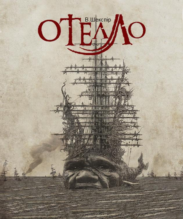 Отелло