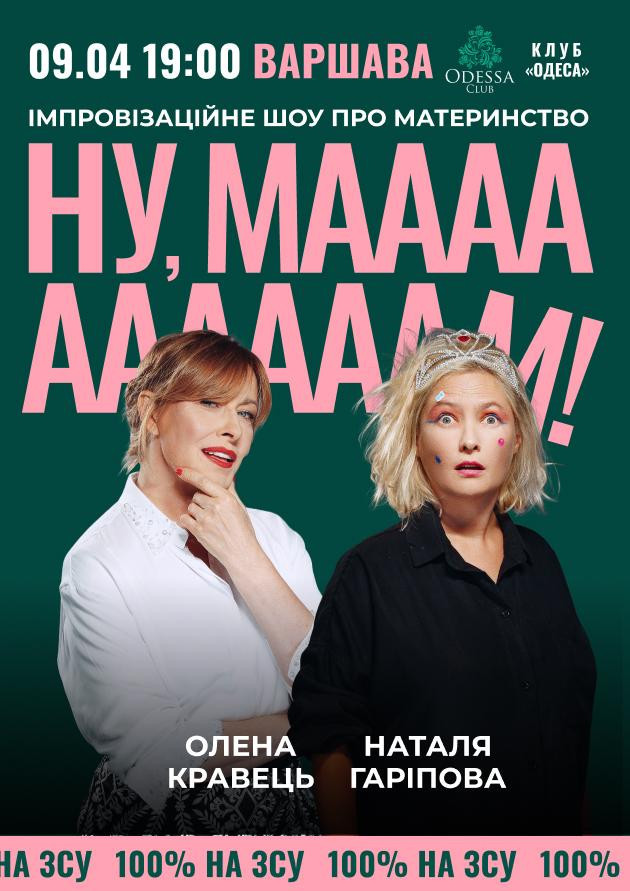 Iмпровізаційне шоу "Ну, мааааам"