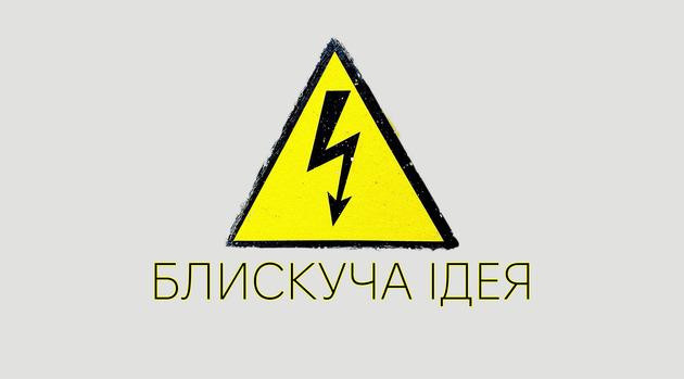 Блискуча ідея