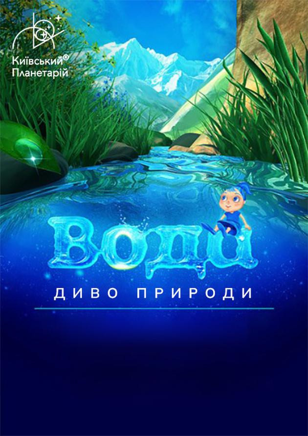 Інтерактивна Екскурсія Вода - диво природи + Космічна вікторина