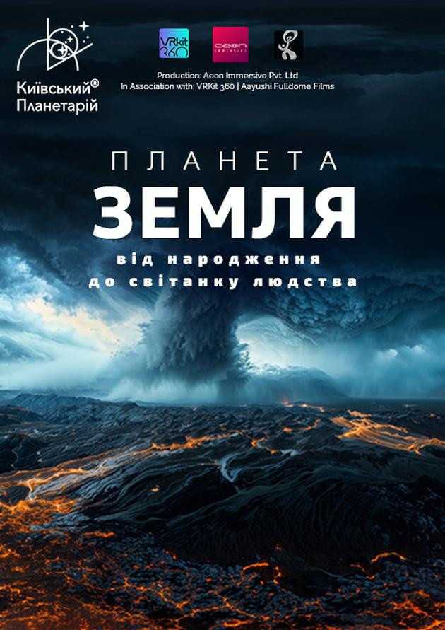 Планета Земля: від народження до світанку людства + Подорож сузір'ями (класична програма)