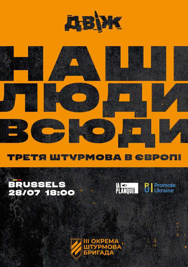 ДВІЖ.  Наші люди всюди. Третя штурмова в Європі (Brussels)