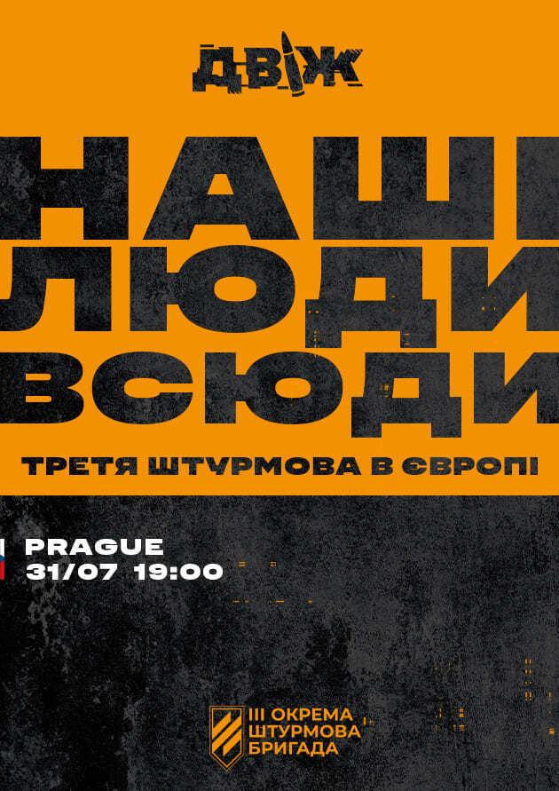 ДВІЖ. Наші люди всюди. Третя штурмова в Європі (Praha)