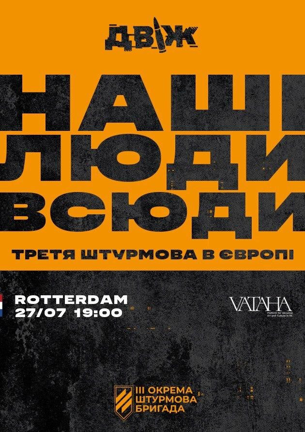 ДВІЖ.  Наші люди всюди. Третя штурмова в Європі (Rotterdam)