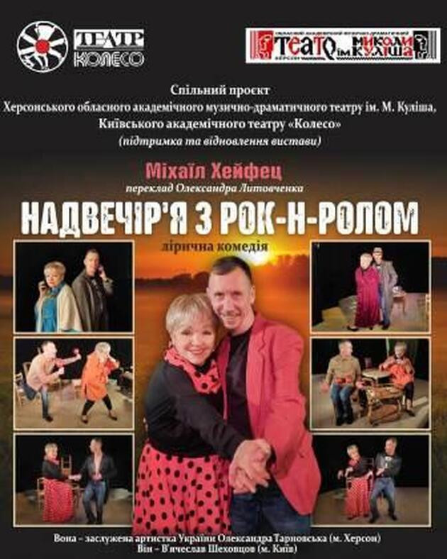 "Надвечір'я з рок-н-ролом"