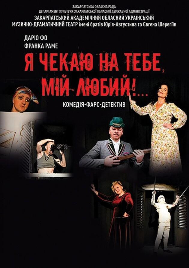 Я чекаю на тебе, мій любий!