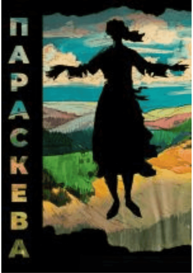 ПАРАСКЕВА