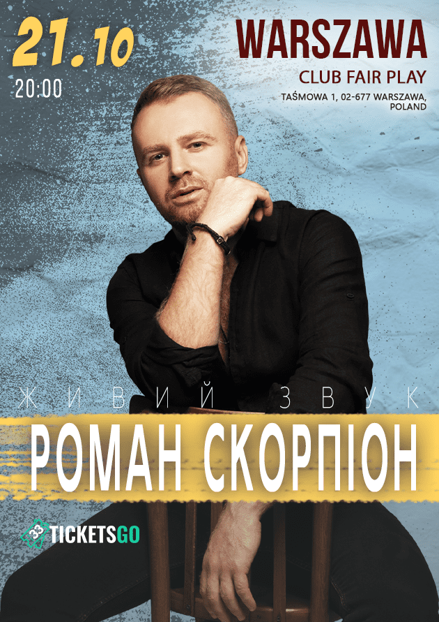 РОМАН СКОРПИОН